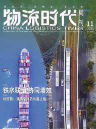 物流時代周刊雜志