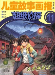 超級(jí)偵探雜志